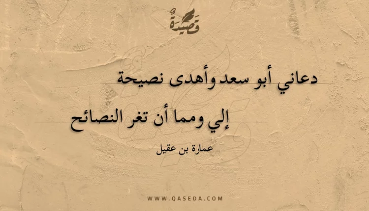 قصيدة دعاني أبو سعد وأهدى نصيحة