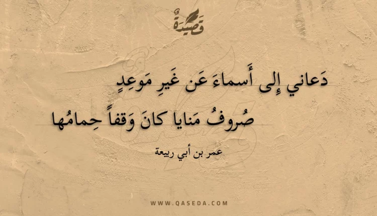 قصيدة دعاني إلى أسماء عن غير موعد