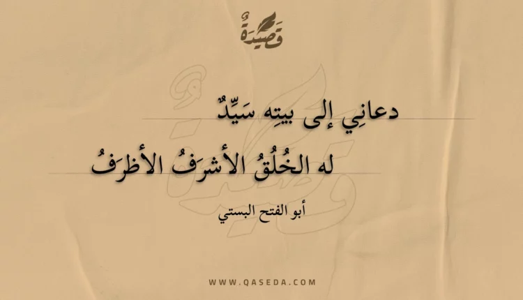 قصيدة دعاني إلى بيته سيد