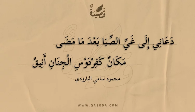 قصيدة دعاني إلى غي الصبا بعد ما مضى