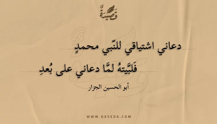 قصيدة دعاني اشتياقي للنبي محمد