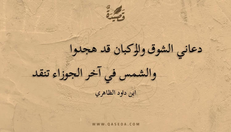 قصيدة دعاني الشوق والركبان قد هجدوا