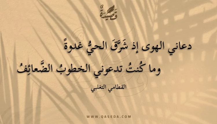 قصيدة دعاني الهوى إذ شرق الحي غدوة