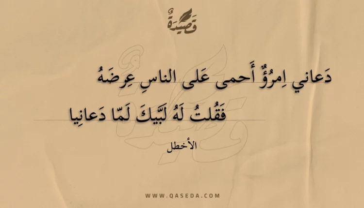 قصيدة دعاني امرؤ أحمى على الناس عرضه