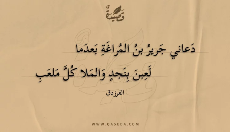 قصيدة دعاني جرير بن المراغة بعدما