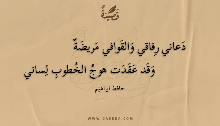 قصيدة دعاني رفاقي والقوافي مريضة