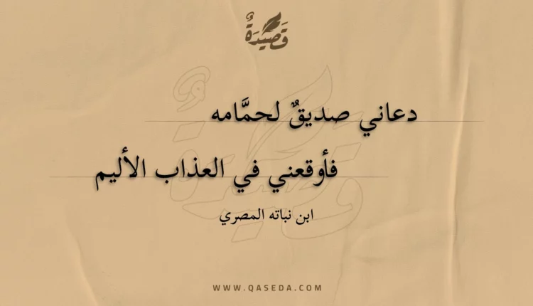 قصيدة دعاني صديق لحمامه