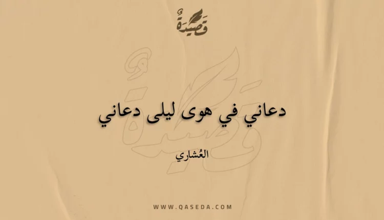 قصيدة دعاني في هوى ليلى دعاني