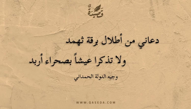 قصيدة دعاني من أطلال برقة ثهمد