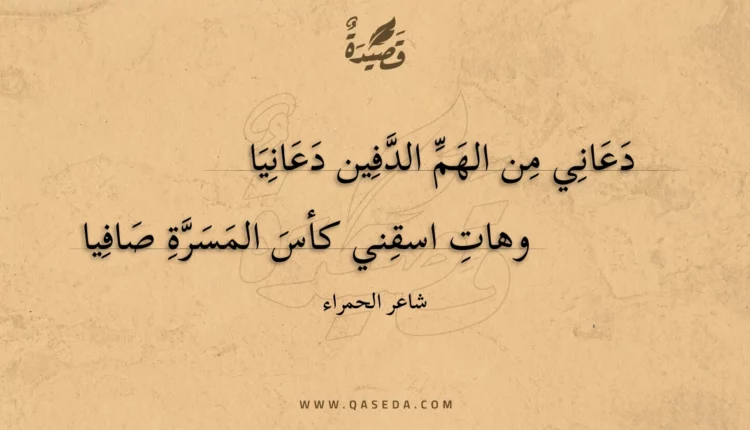قصيدة دعاني من الهم الدفين دعانيا
