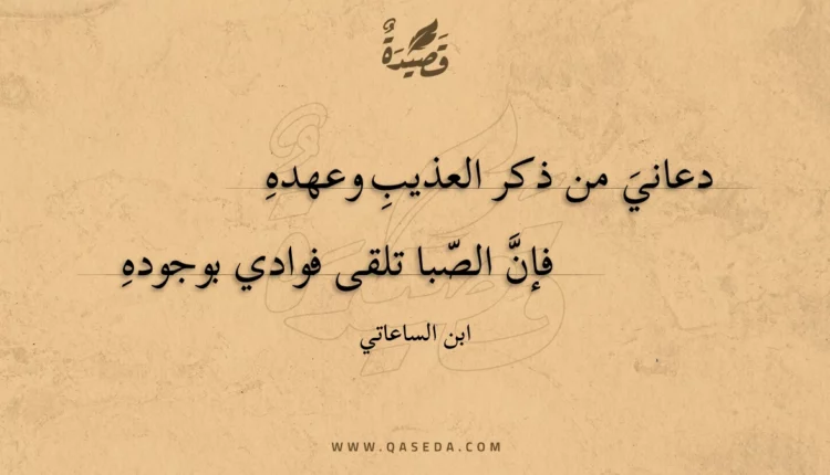 قصيدة دعاني من ذكر العذيب وعهده