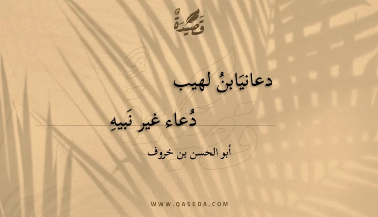 قصيدة دعانيابن لهيب