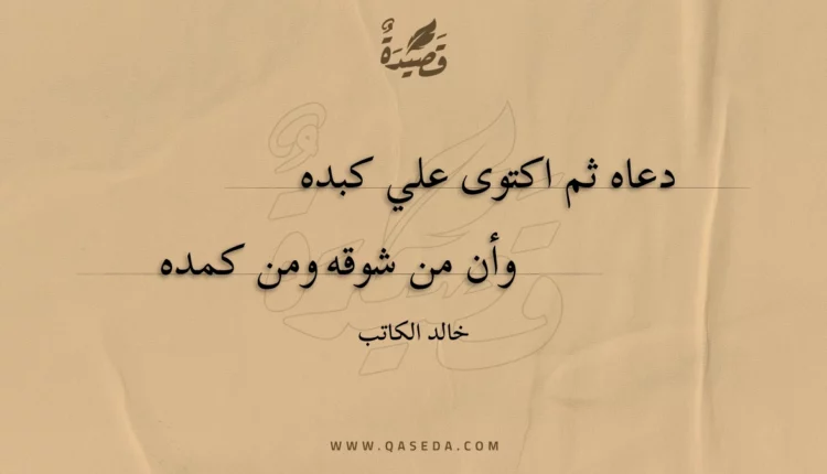 قصيدة دعاه ثم اكتوى علي كبده