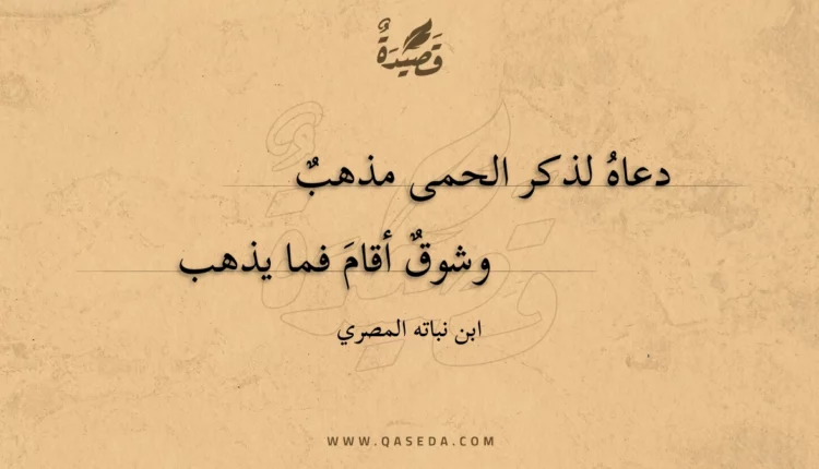 قصيدة دعاه لذكر الحمى مذهب