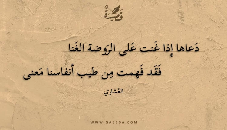 قصيدة دعاها إذا غنت على الروضة الغنا