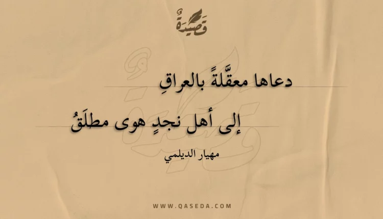قصيدة دعاها معقلة بالعراق