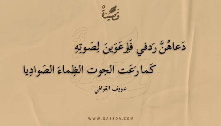 قصيدة دعاهن ردفي فارعوين لصوته