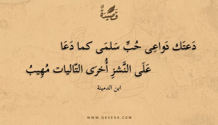 قصيدة دعتك دواعى حب سلمى كما دعا