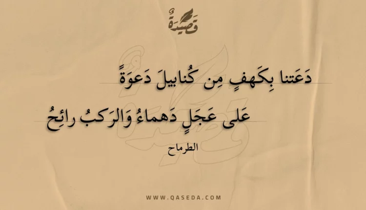 قصيدة دعتنا بكهف من كنابيل دعوة