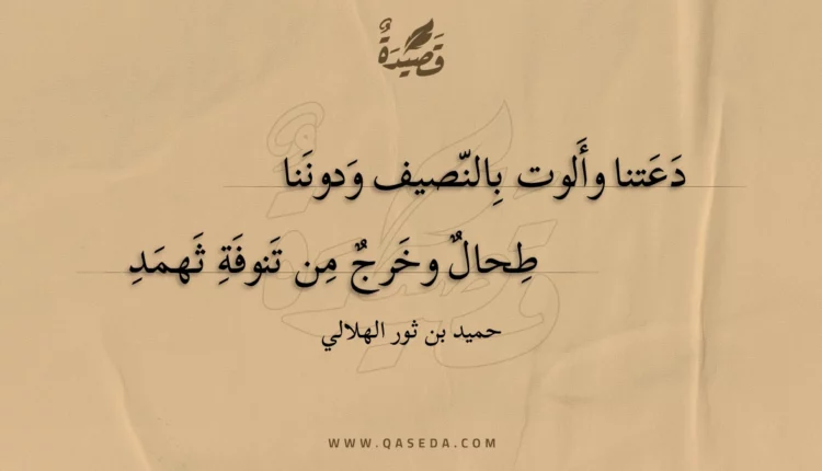 قصيدة دعتنا وألوت بالنصيف ودوننا