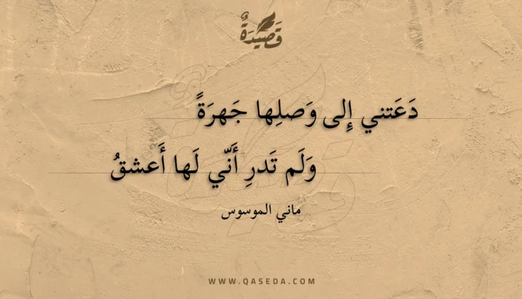 قصيدة دعتني إلى وصلها جهرة