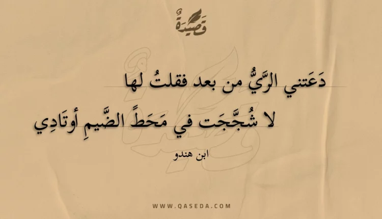 قصيدة دعتني الري من بعد فقلت لها