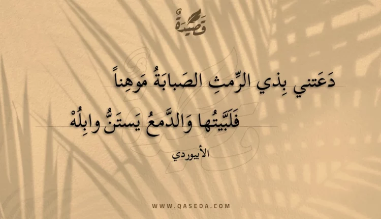 قصيدة دعتني بذي الرمث الصبابة موهنا