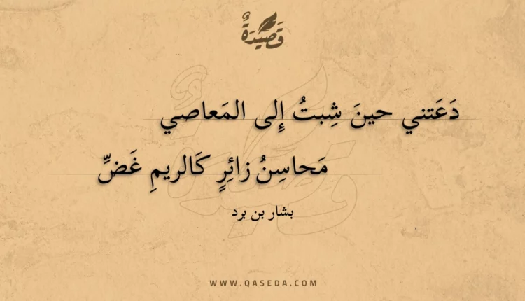 قصيدة دعتني حين شبت إلى المعاصي