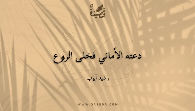 قصيدة دعته الأماني فخلى الربوع