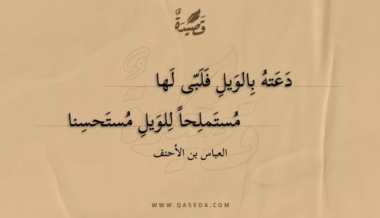 قصيدة دعته بالويل فلبى لها