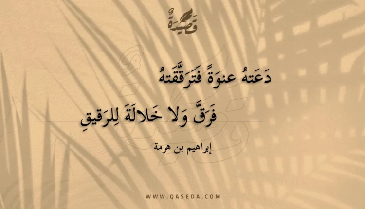 قصيدة دعته عنوة فترققته