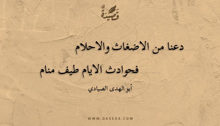 قصيدة دعنا من الاضغاث والاحلام