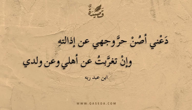قصيدة دعني أصن حر وجهي عن إذالته