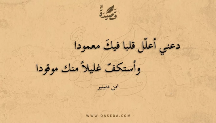 قصيدة دعني أعلل قلبا فيك معمودا