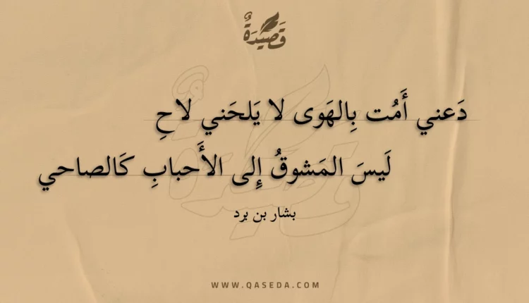 قصيدة دعني أمت بالهوى لا يلحني لاح