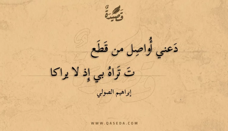 قصيدة دعني أواصل من قطعت