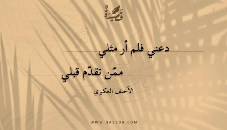 قصيدة دعني فلم أر مثلي