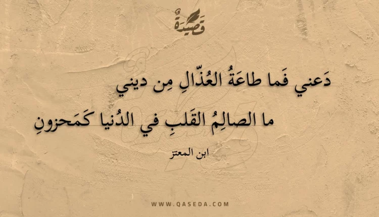 قصيدة دعني فما طاعة العذال من ديني