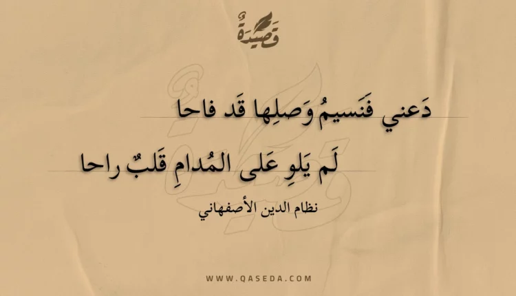 قصيدة دعني فنسيم وصلها قد فاحا