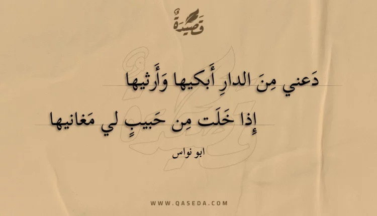 قصيدة دعني من الدار أبكيها وأرثيها