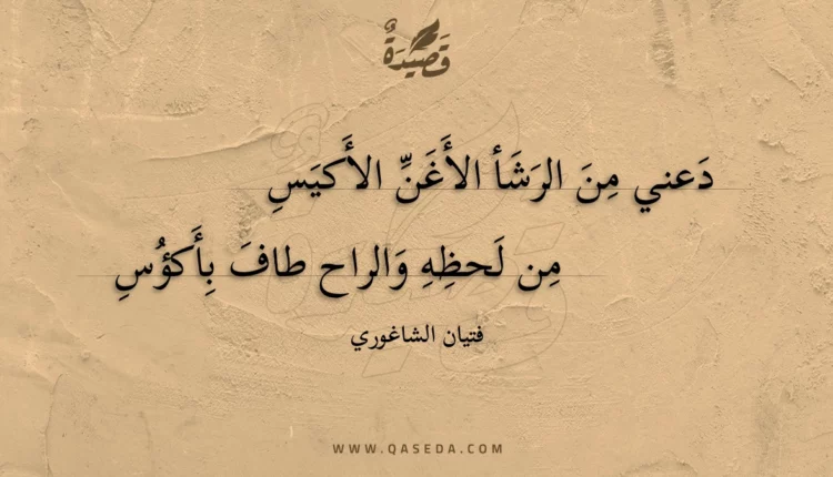 قصيدة دعني من الرشأ الأغن الأكيس
