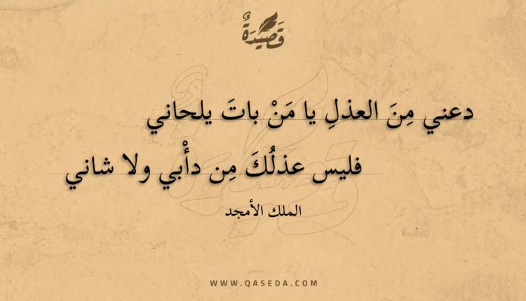 قصيدة دعني من العذل يا من بات يلحاني