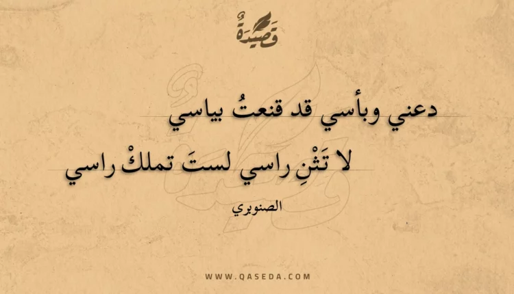 قصيدة دعني وبأسي قد قنعت بياسي