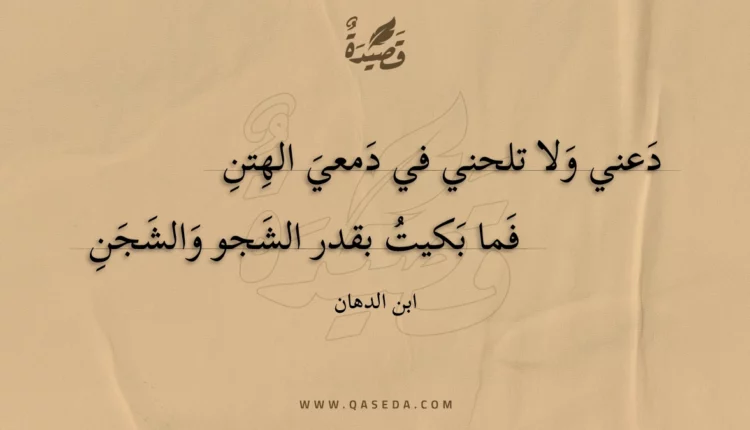 قصيدة دعني ولا تلحني في دمعي الهتن