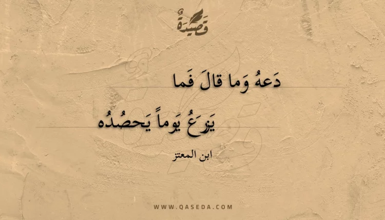 قصيدة دعه وما قال فما