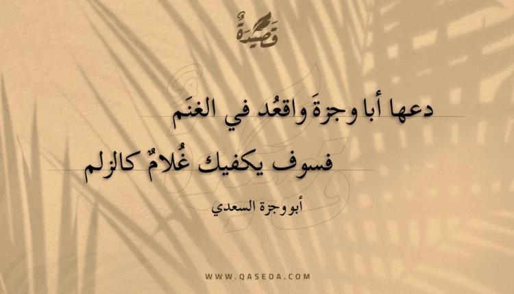 قصيدة دعها أبا وجزة واقعد في الغنم