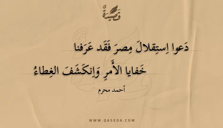 قصيدة دعوا استقلال مصر فقد عرفنا