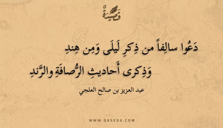 قصيدة دعوا سالفا من ذكر ليلى ومن هند