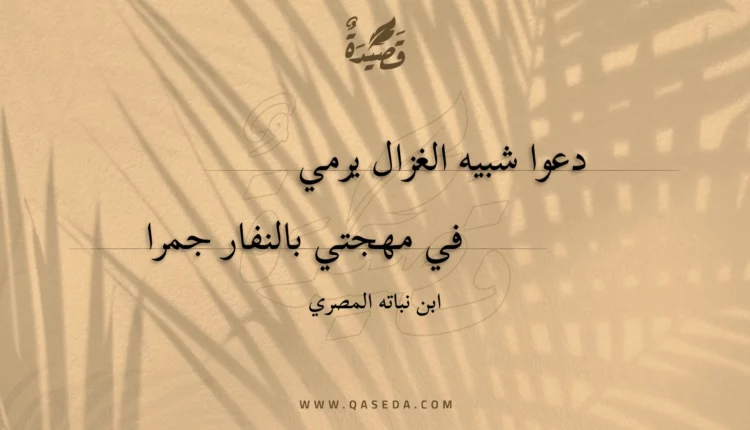 قصيدة دعوا شبيه الغزال يرمي