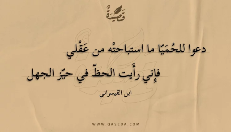 قصيدة دعوا للحميا ما استباحته من عقلي
